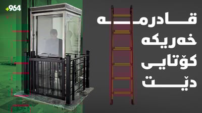 کێشەی نەخۆش و پەکەوتەکان چارەسەر دەکات؛ ئەسانسۆرى ماڵان