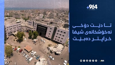 ئیسرائیل سوریای بۆردومان کرد و دۆخی نەخۆشخانەی شیفا خراپە