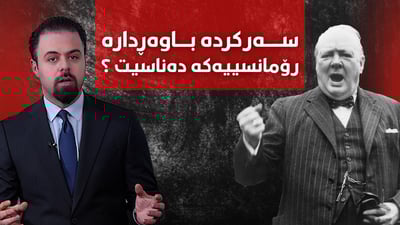 سەرکردە باوەڕدارە رۆمانسییەکە دەناسیت؟