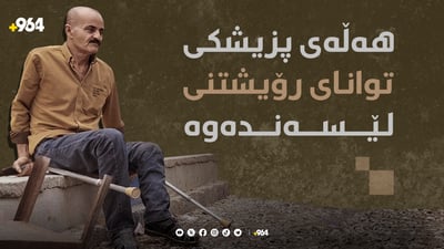 پیاوێک توانای رۆشتنی نییە و کاری جوتیاریی دەکات