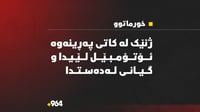 له‌ خورماتوو ژنێک به‌هۆى رووداوى هاتووچۆوه‌ گیانی لە...