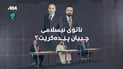 پێکهێنانی ناتۆی ئیسلامی و کەمبوونەوەی یەدەگی چەکی ئەمریکا