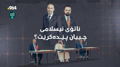 پێکهێنانی ناتۆی ئیسلامی و کەمبوونەوەی یەدەگی چەکی ئەمریکا