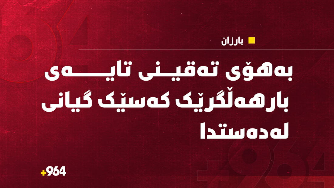 بەهۆی تەقینی تایەی بارهەڵگرێک هاوڵاتییەک گیانی لەدەستدا و کەسێکیش برینداربوو