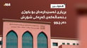 بڕیاری لەسێدارەدان بۆ بکوژی بنەماڵەکەی گەڕەکی شۆڕش دەرچوو
