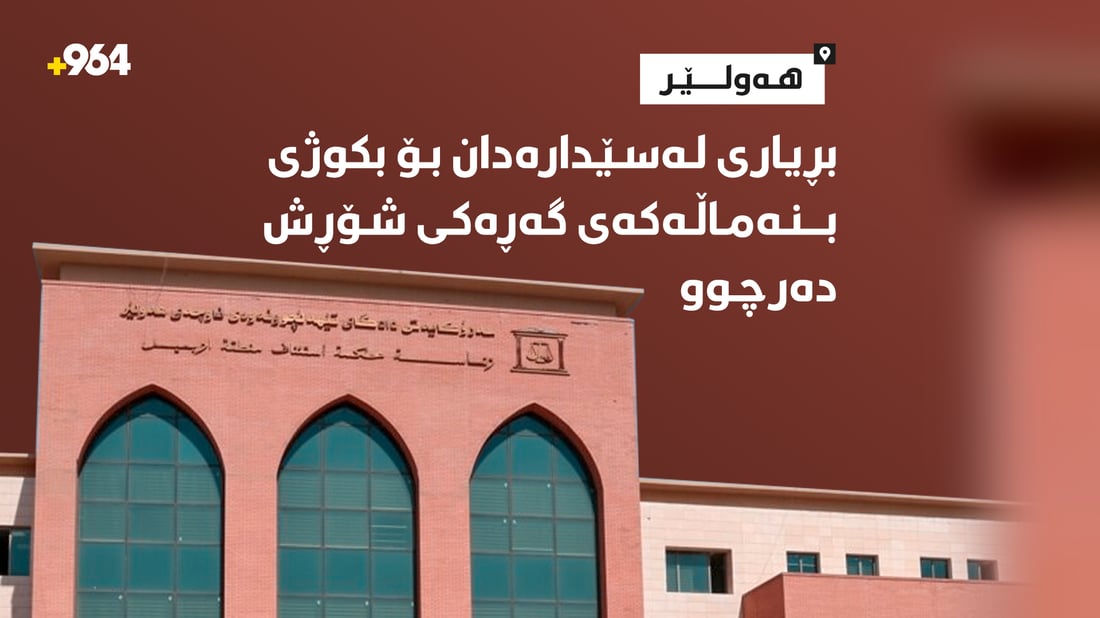 بڕیاری لەسێدارەدان بۆ بکوژی بنەماڵەکەی گەڕەکی شۆڕش دەرچوو