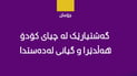 گەشتیارێکی ژن لە چیای کۆدۆ هەڵدێرا و گیانی لەدەستدا