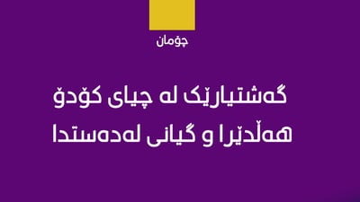 گەشتیارێکی ژن لە چیای کۆدۆ هەڵدێرا و گیانی لەدەستدا