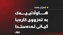 پیاوێکی تەمەن 55ساڵ بە تەزووی کارەبا گیانی لەدەستدا