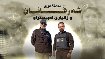 عەقید سەلام؛ لە سەنگەرى پێشەوەى شەڕڤانانەوە زانیارى نەبیستراو دەدرکێنێت