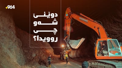 له‌ هاملتۆنه‌وه‌ بۆ واشنتن…گرنگترین رووداوه‌كانی چه‌ند كاتژمێری رابردوو