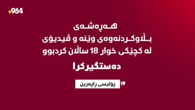 دەستگیرکرا؛ ئەم گەنجە هەڕەشەى بڵاوکردنەوەى وێنە و ڤیدیۆى لە کچێکى خوار 18 ساڵان کردبوو