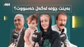 “کۆڵەکەى ماڵەکەمانە”؛ بەینت چۆنە لەگەڵ خەسووت؟