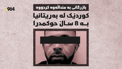 کوردێک لە بەریتانیا بە 8 ساڵ حوکمدرا