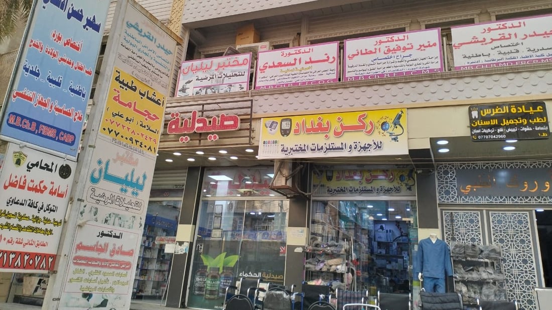 بعد شارع الكندي وساحة بيروت.. تجمع طبي ثالث في بغداد الجديدة والكشفيات هنا أرخص