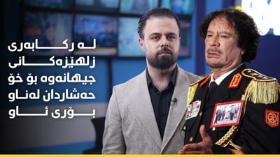 سەگە شێتەکەی رۆژهەڵاتی ناوەڕاست لەو پەڕی دەسەڵاتەوە بۆ ناو بۆرییە ئاوییەکان