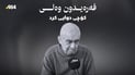 هونەرمەند فەرەیدون وەلی کۆچی دوایی کرد