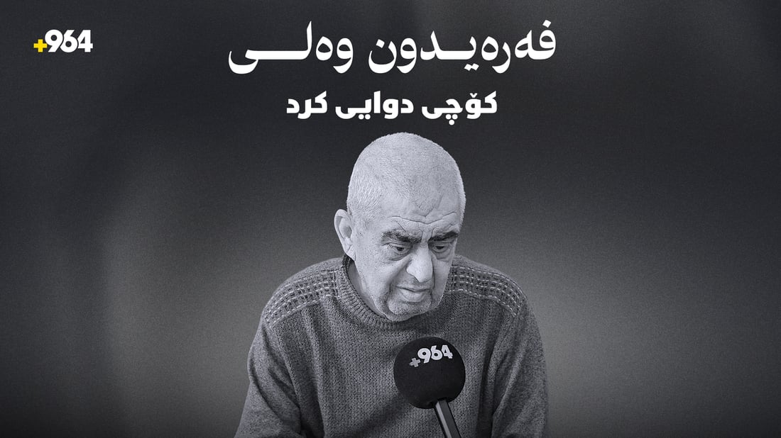 هونەرمەند فەرەیدون وەلی کۆچی دوایی کرد