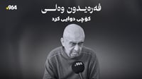 هونەرمەند فەرەیدون وەلی کۆچی دوایی کرد