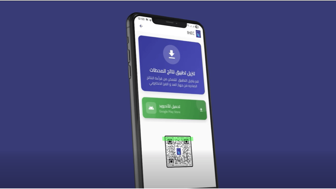 المفوضية تطلق تطبيق “QR النتائج” لقراءة نتائج الاقتراع عبر الموبايل