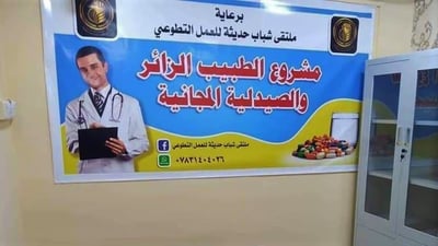 حديثة: خدمة توصيل الأطباء إلى منازل الفقراء البعيدة “مجاناً” (صور)