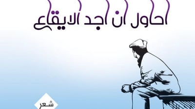 الزمن والحب والكلام “كتاب الطبيعة العظيم”.. إصدار جديد لعلاوي كشيش يهزأ بالإيقاع
