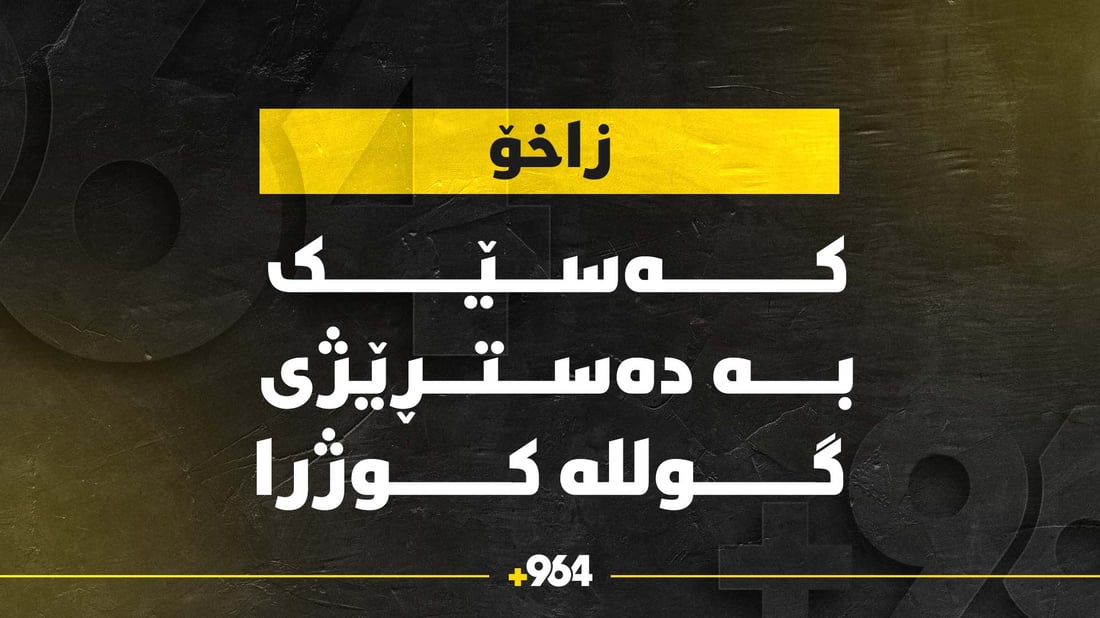 کەسێکی تەمەن 70 ساڵ بە دەستڕێژی گولـلە کوژرا