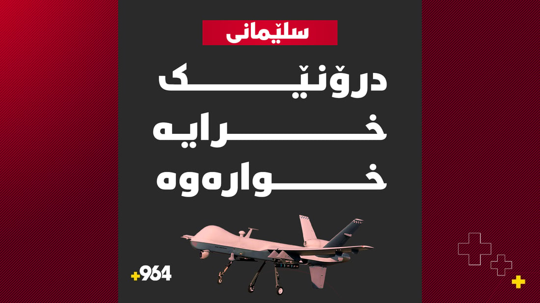 لە سلێمانى درۆنێک خرایە خوارەوە