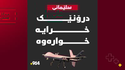 لە سلێمانى درۆنێک خرایە خوارەوە