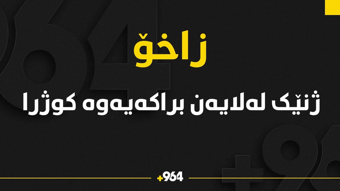 ژنێک لەلایەن براکەیەوە کوژرا