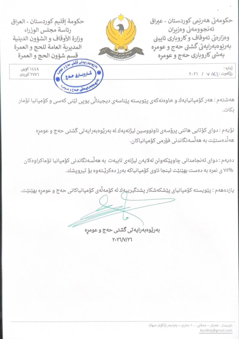 مه‌رجه‌كانی خۆتۆماركردنی كۆمپانیاكان بۆ حەجی ساڵی داهاتوو بڵاوکرایەوە