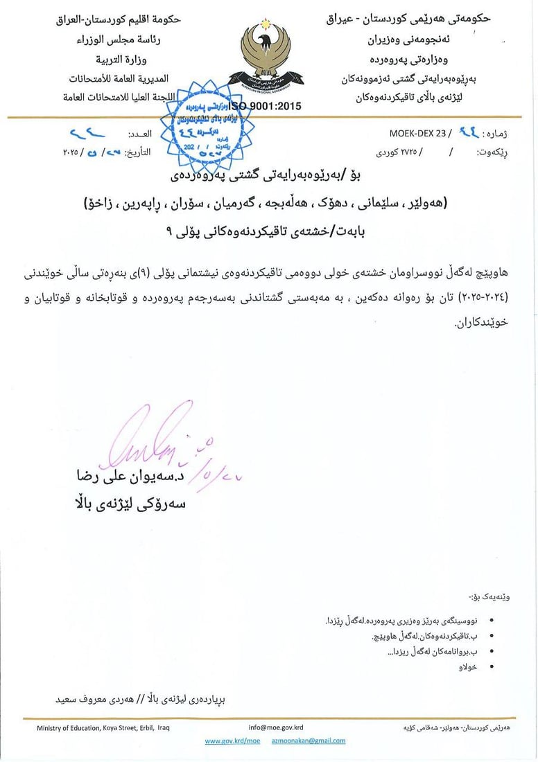 خشتەی تاقیکردنەوەکانی خولی دووەمی پۆلی نۆ بڵاوکرایەوە