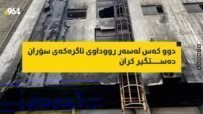 دوو كه‌س له‌سه‌ر رووداوی ئاگرەکەی سۆران ده‌ستگیر كران