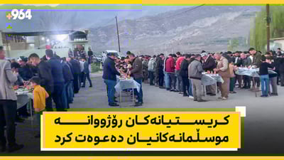 کریستیانەکان رۆژووانە موسڵمانەکان دەعوەت دەکەن