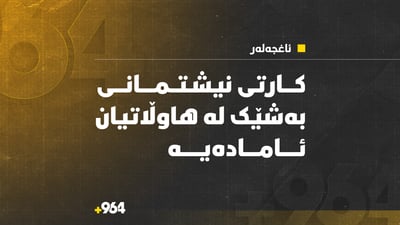 هاوڵاتیانی دەڤەری ئاغجەلەر کارتەکانتان ئامادەیە