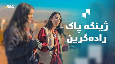 دوو خوێندکاری زانکۆ؛ لە خۆمانەوە ژینگە پاک رادەگرین