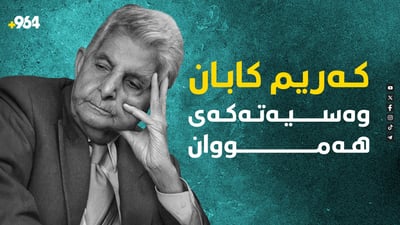 کەریم کابان وەسیەتەکەی هەموان