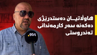 زۆرترین ده‌ستدرێژیی هاوڵاتییان بۆ سه‌ر كارمه‌ندانی كارگێڕیی ته‌ندروستییه‌