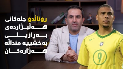 رۆناڵدۆ جلەکانی هەڵبژاردەی بەڕازیلی بەخشییە منداڵە هەژارەکان