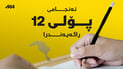 ئەنجامی تاقیکردنەوەکانی پۆلی 12ـی ئامادەیی بڵاوکرایەوە