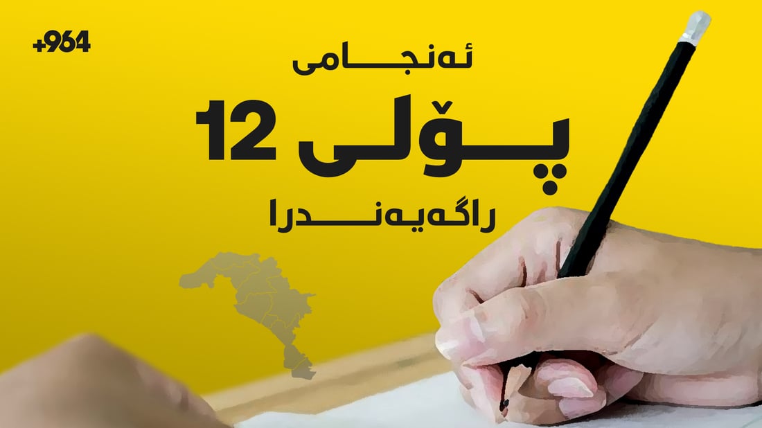 ئەنجامی تاقیکردنەوەکانی پۆلی 12ـی ئامادەیی بڵاوکرایەوە