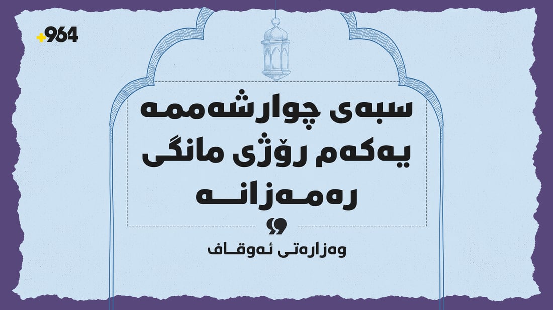 سبەی لە هەرێمی کوردستان یەکەم رۆژی مانگی رەمەزانە