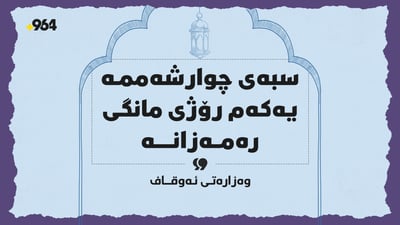 سبەی لە هەرێمی کوردستان یەکەم رۆژی مانگی رەمەزانە
