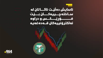 مامەڵەکردن بە فۆڕێکس و دراوە ئەلیکترۆنییەکان قەدەغەکرا