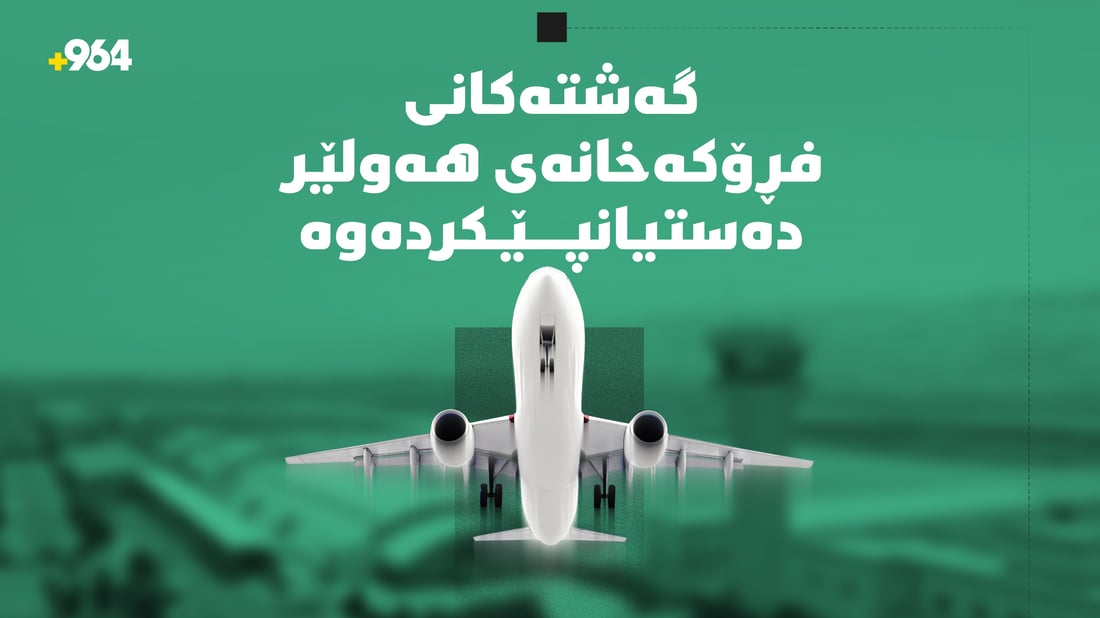 گەشتەکانى فڕۆکەخانەى نێودەوڵەتى هەولێر دەستیان پێکردەوە