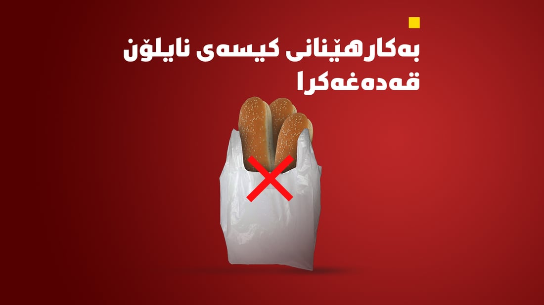 “بەکارهێنانی کیسەی نایلۆن قەدەغەکرا”