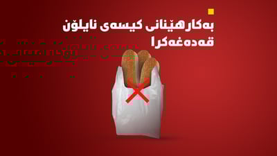 “بەکارهێنانی کیسەی نایلۆن قەدەغەکرا”