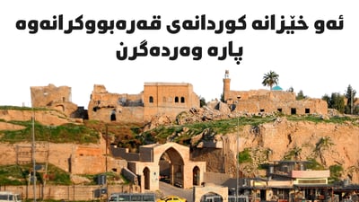 ئەو خێزانە کوردانەی قەرەبووکرانەوە 10 ملیۆن دینار وەردەگرن