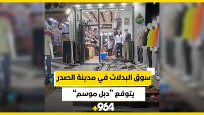 سوق البدلات في مدينة الصدر يتوقع “دبل موسم”.. بدأت الدراسة مع رحيل صفر