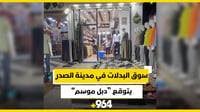 سوق البدلات في مدينة الصدر يتوقع 